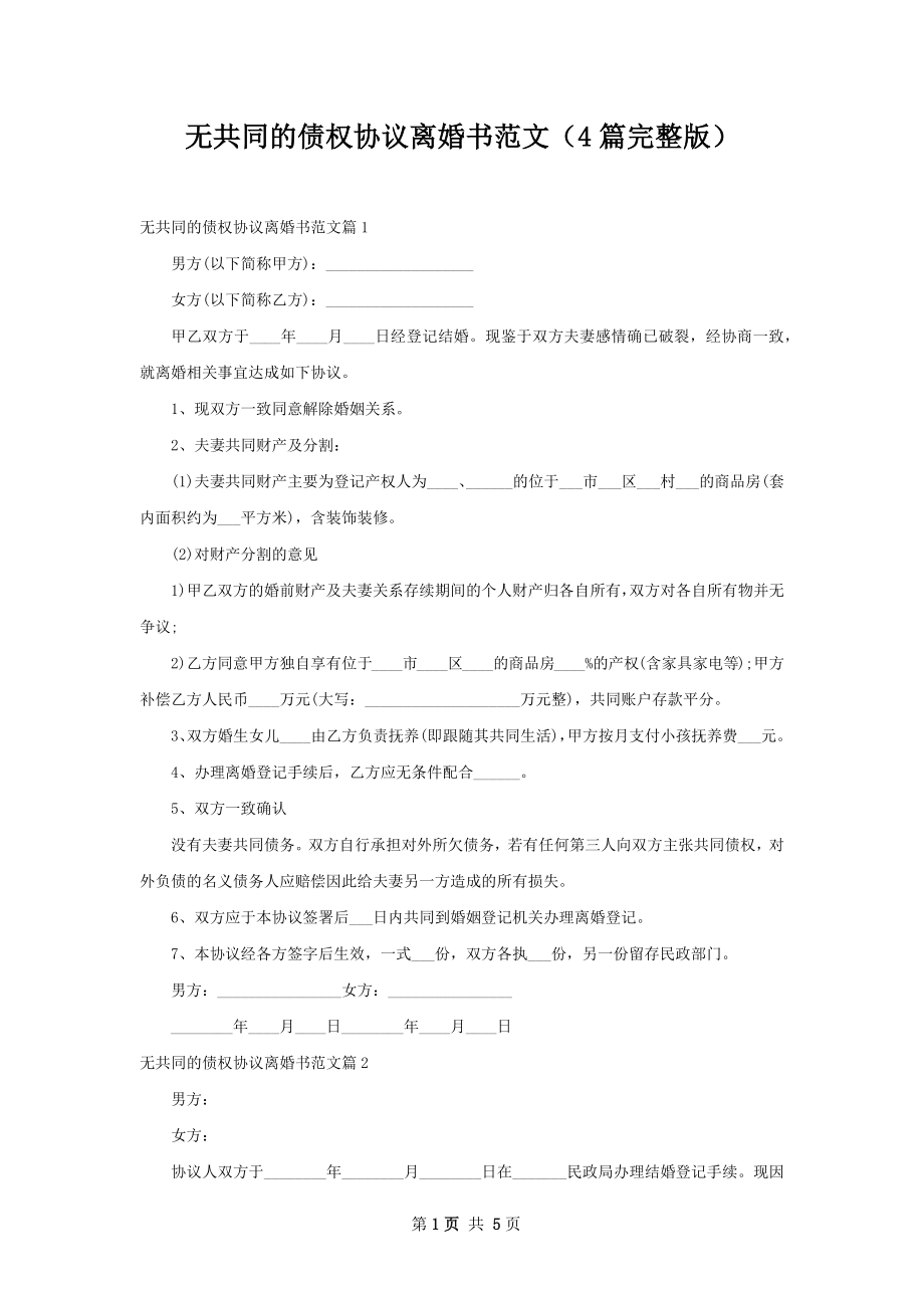 无共同的债权协议离婚书范文（4篇完整版）.docx_第1页