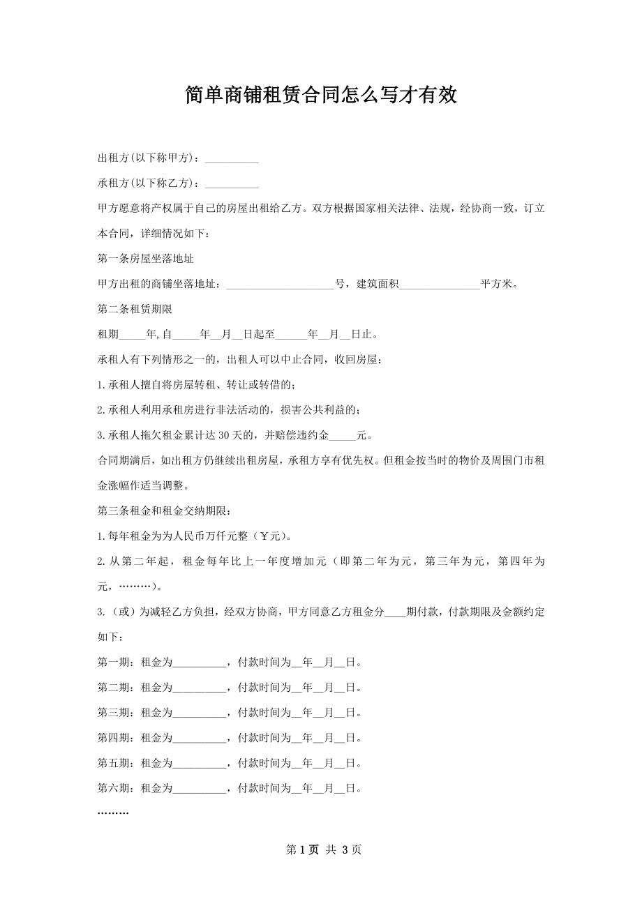 简单商铺租赁合同怎么写才有效.docx_第1页