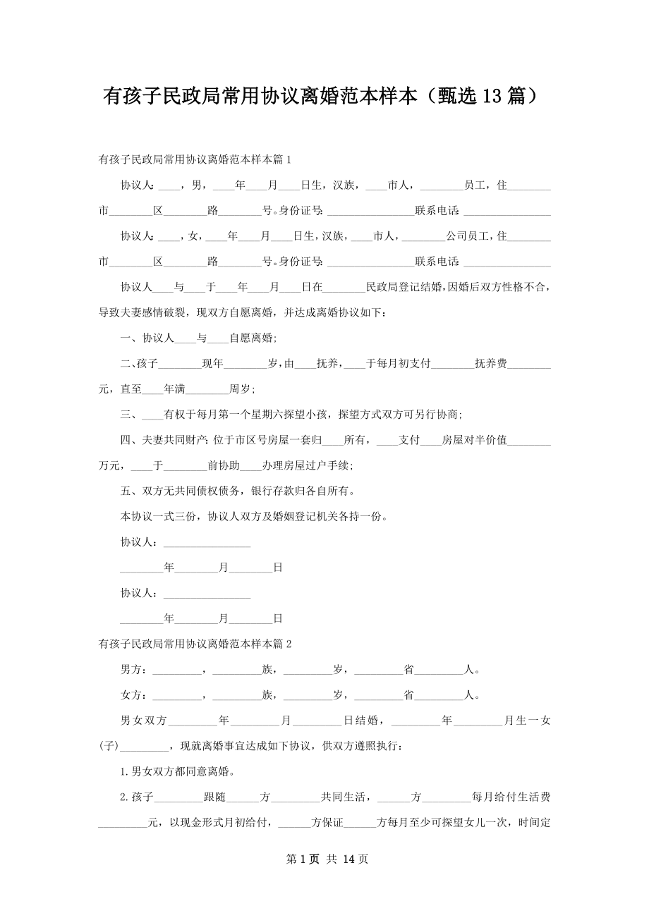 有孩子民政局常用协议离婚范本样本（甄选13篇）.docx_第1页