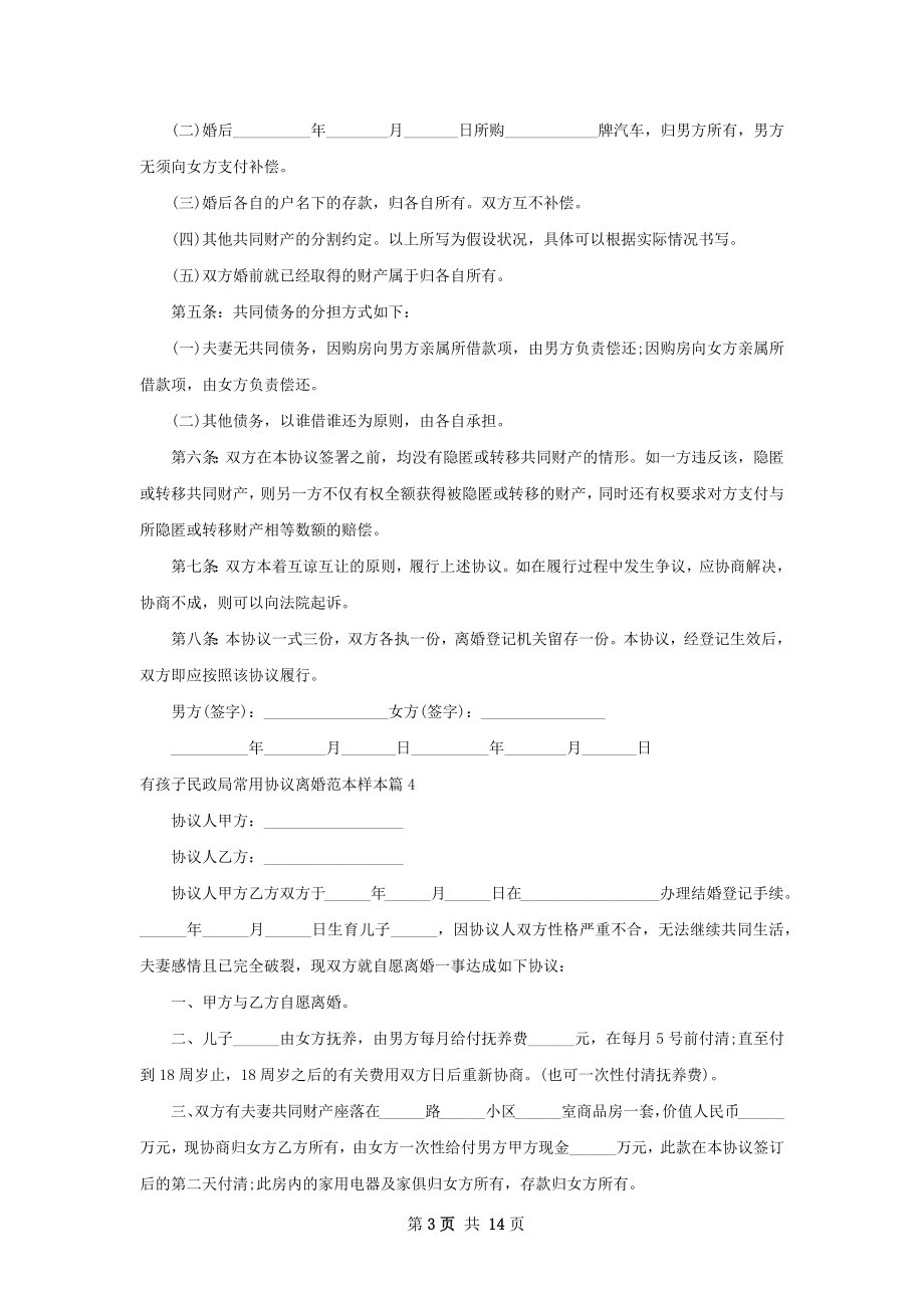 有孩子民政局常用协议离婚范本样本（甄选13篇）.docx_第3页