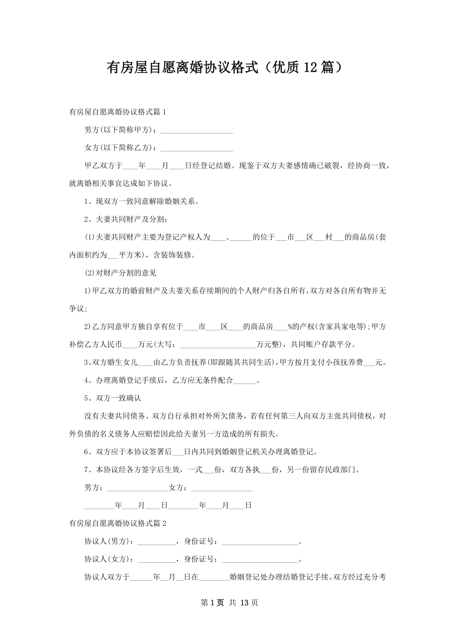 有房屋自愿离婚协议格式（优质12篇）.docx_第1页