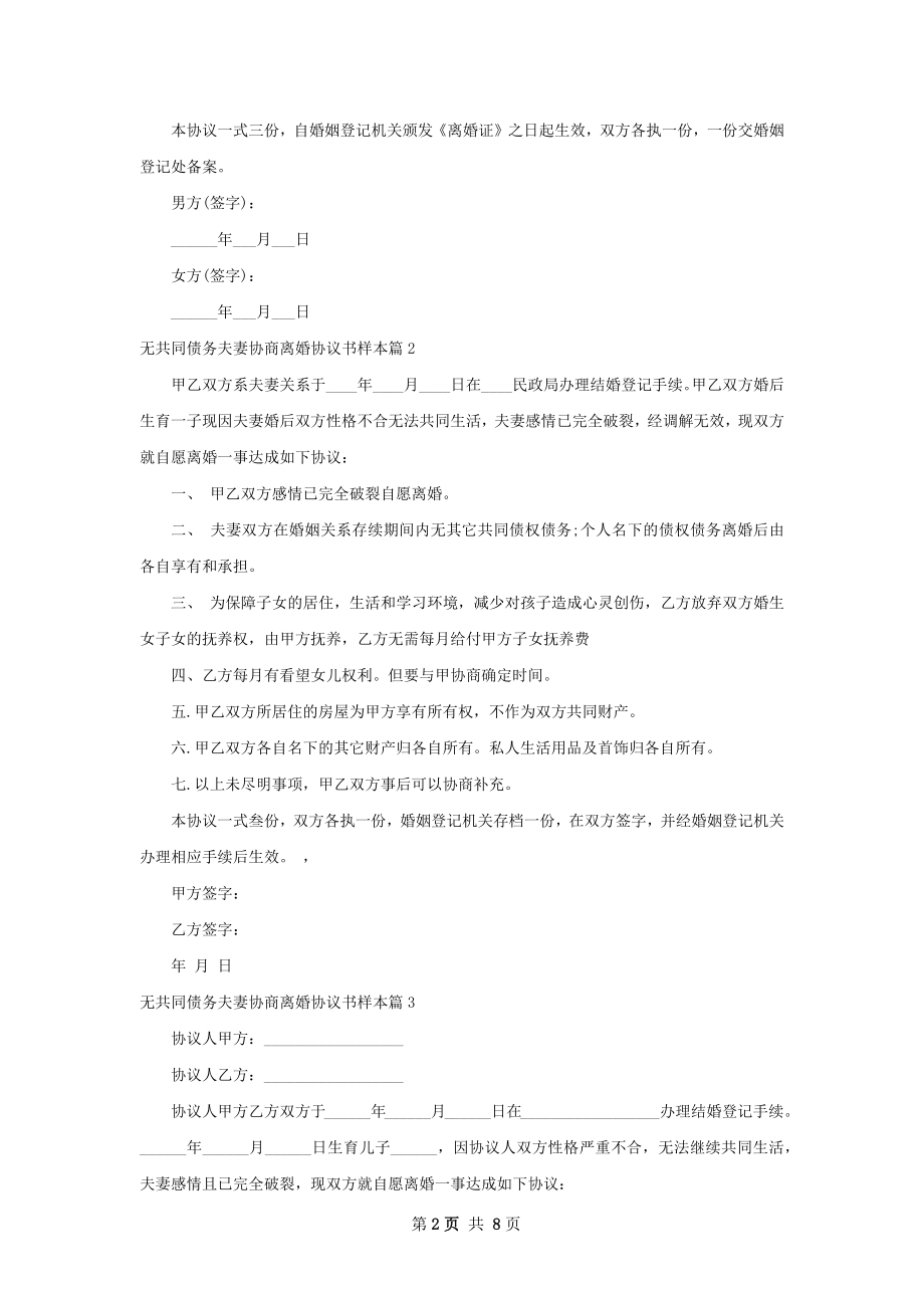 无共同债务夫妻协商离婚协议书样本（8篇标准版）.docx_第2页