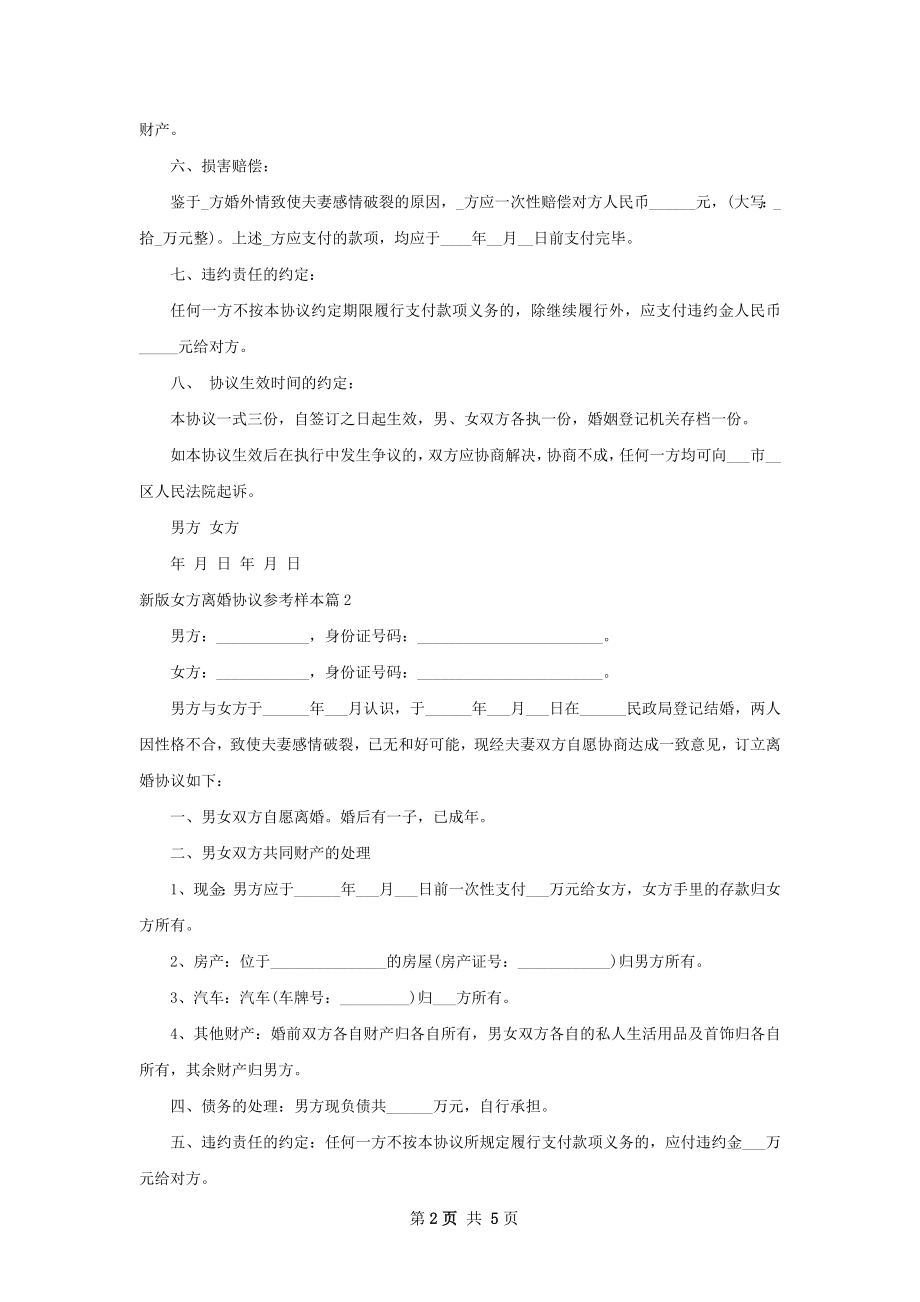 新版女方离婚协议参考样本（优质4篇）.docx_第2页