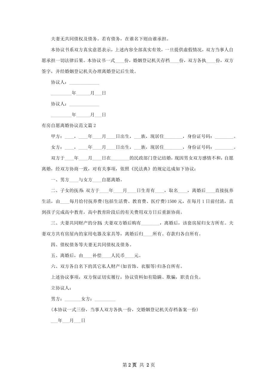 有房自愿离婚协议范文（2篇标准版）.docx_第2页