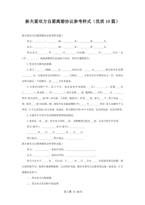 新夫妻双方自愿离婚协议参考样式（优质10篇）.docx