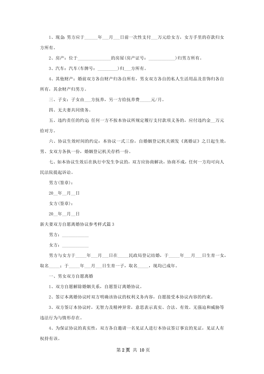 新夫妻双方自愿离婚协议参考样式（优质10篇）.docx_第2页