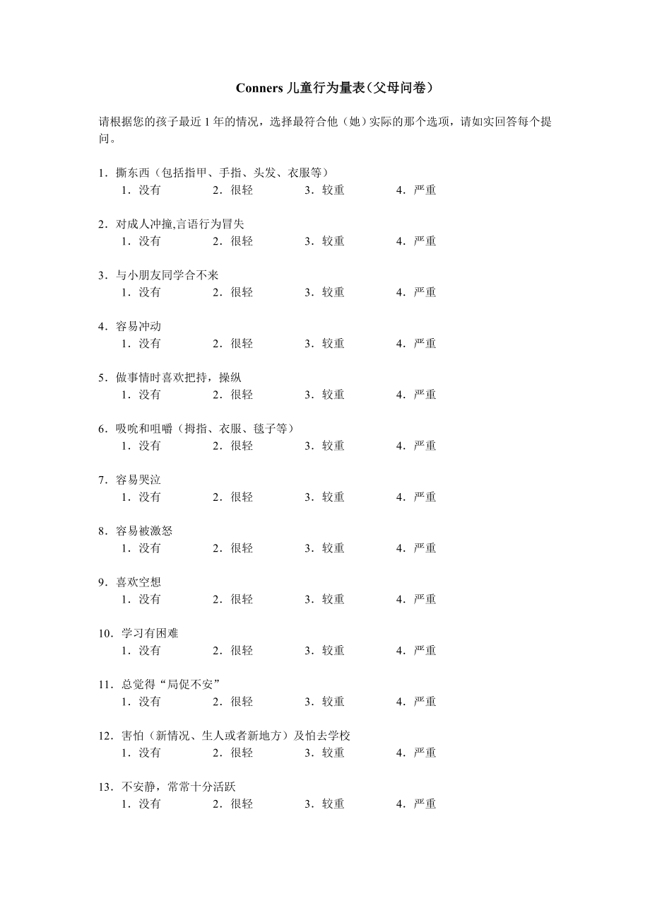 Conners儿童行为量表(父母问卷).doc_第1页