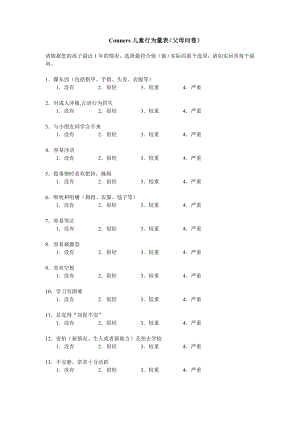 Conners儿童行为量表(父母问卷).doc