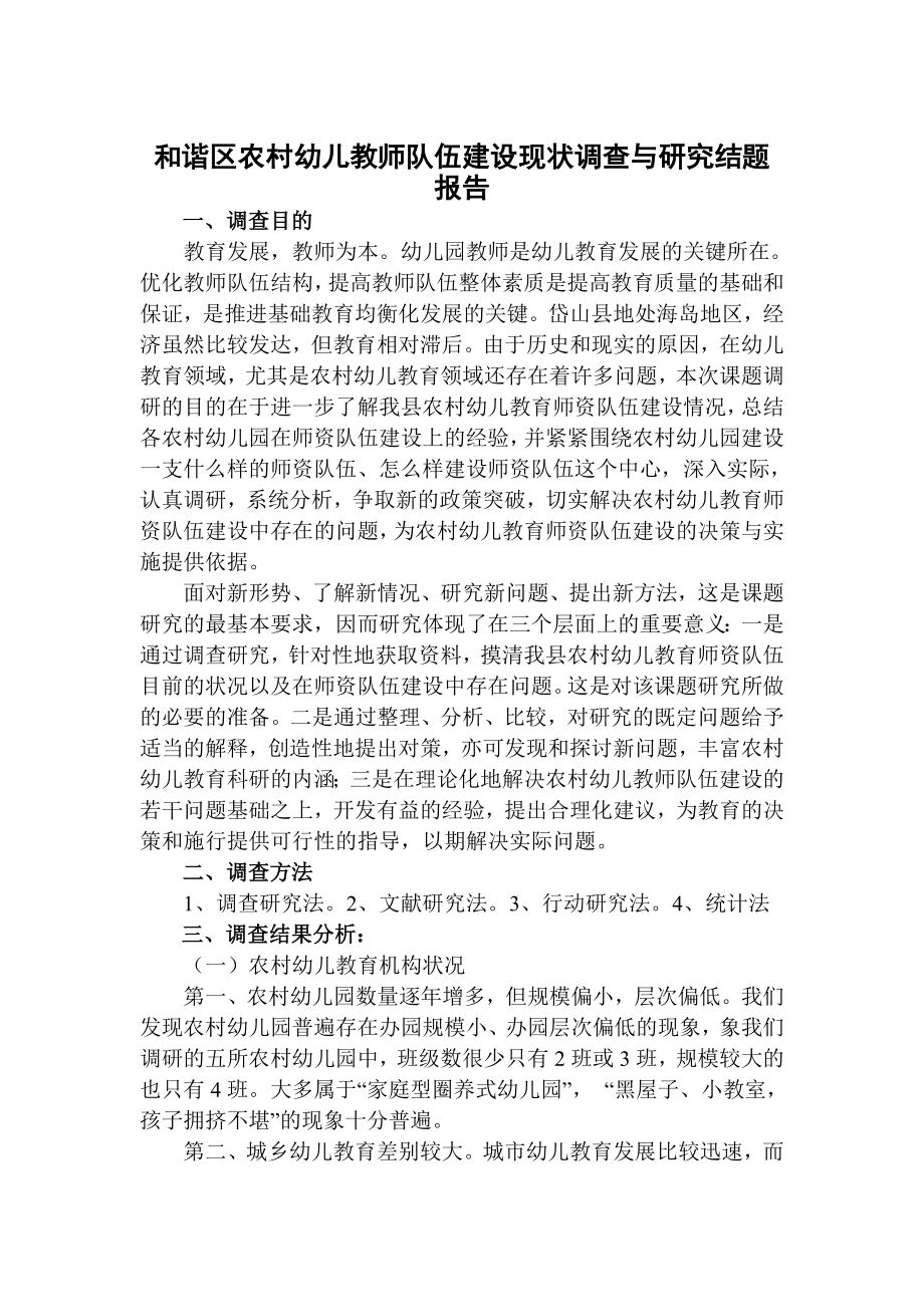 和谐区农村幼儿教师队伍建设现状调查与研究结题报告.doc_第1页