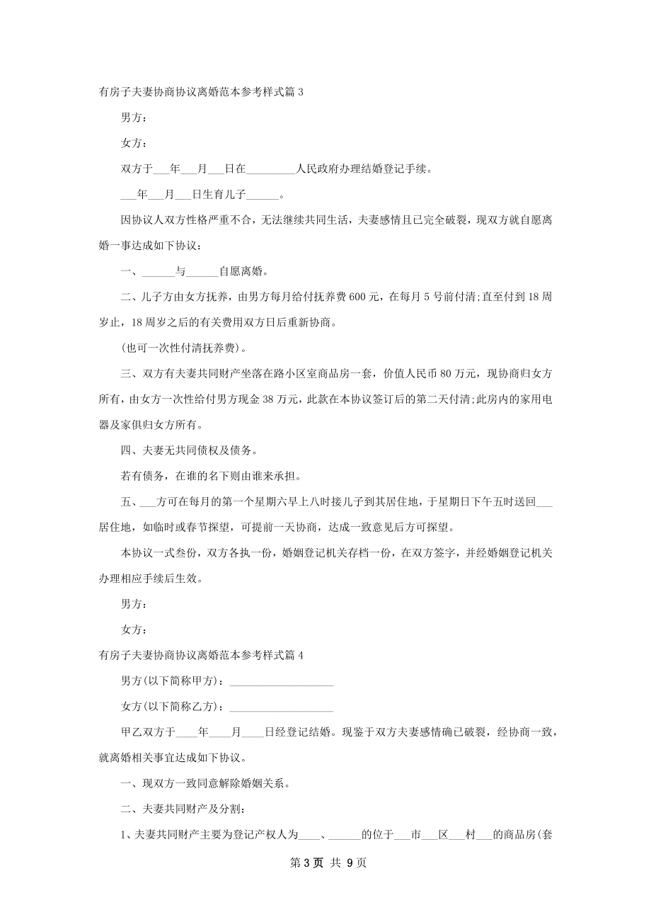 有房子夫妻协商协议离婚范本参考样式（精选9篇）.docx_第3页