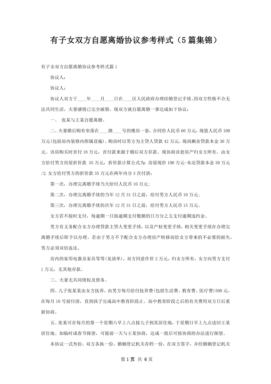 有子女双方自愿离婚协议参考样式（5篇集锦）.docx_第1页