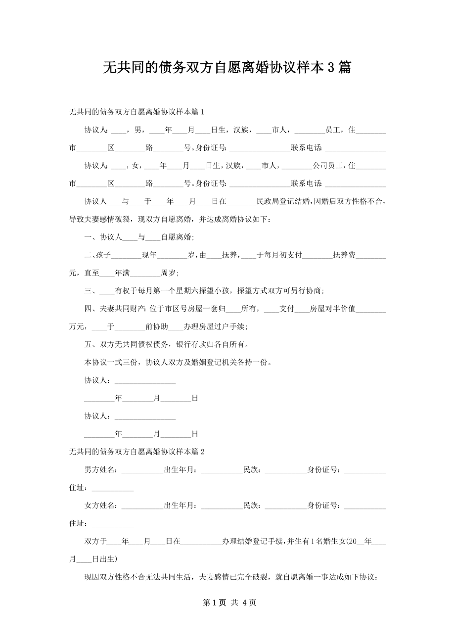 无共同的债务双方自愿离婚协议样本3篇.docx_第1页