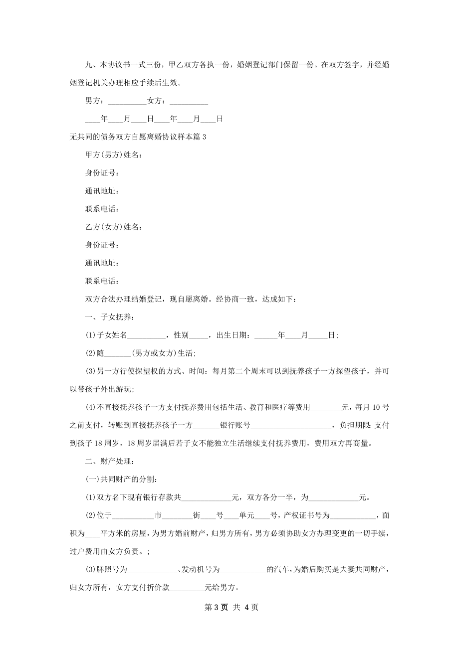 无共同的债务双方自愿离婚协议样本3篇.docx_第3页