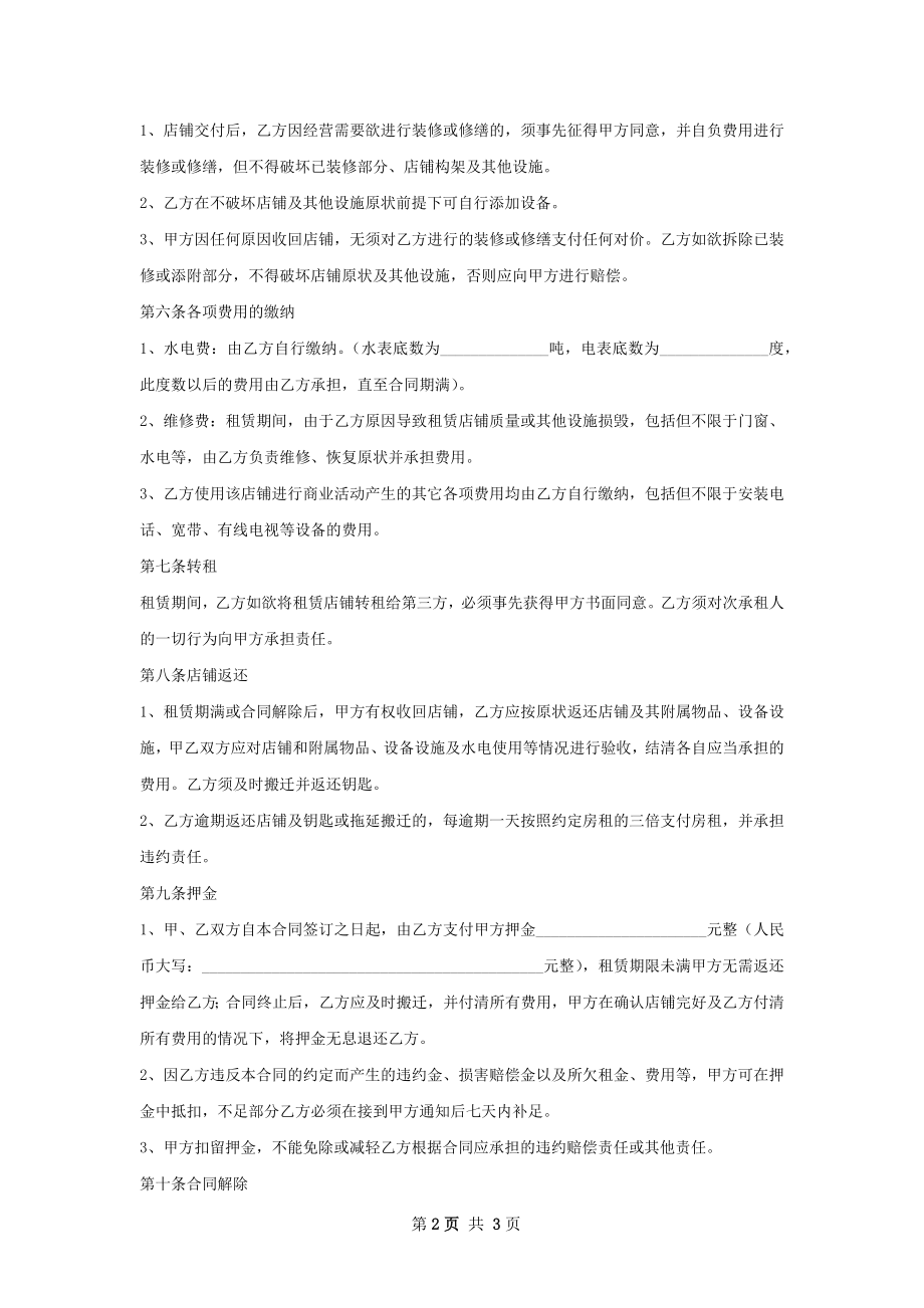 精选的店铺租赁合同样本.docx_第2页