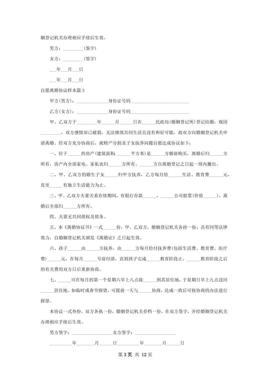 自愿离婚协议样本（精选9篇）.docx_第3页