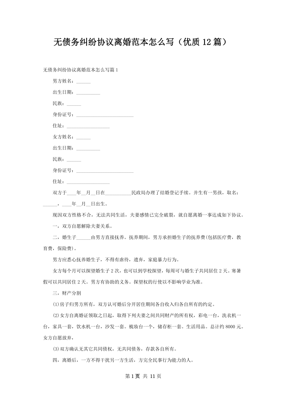 无债务纠纷协议离婚范本怎么写（优质12篇）.docx_第1页