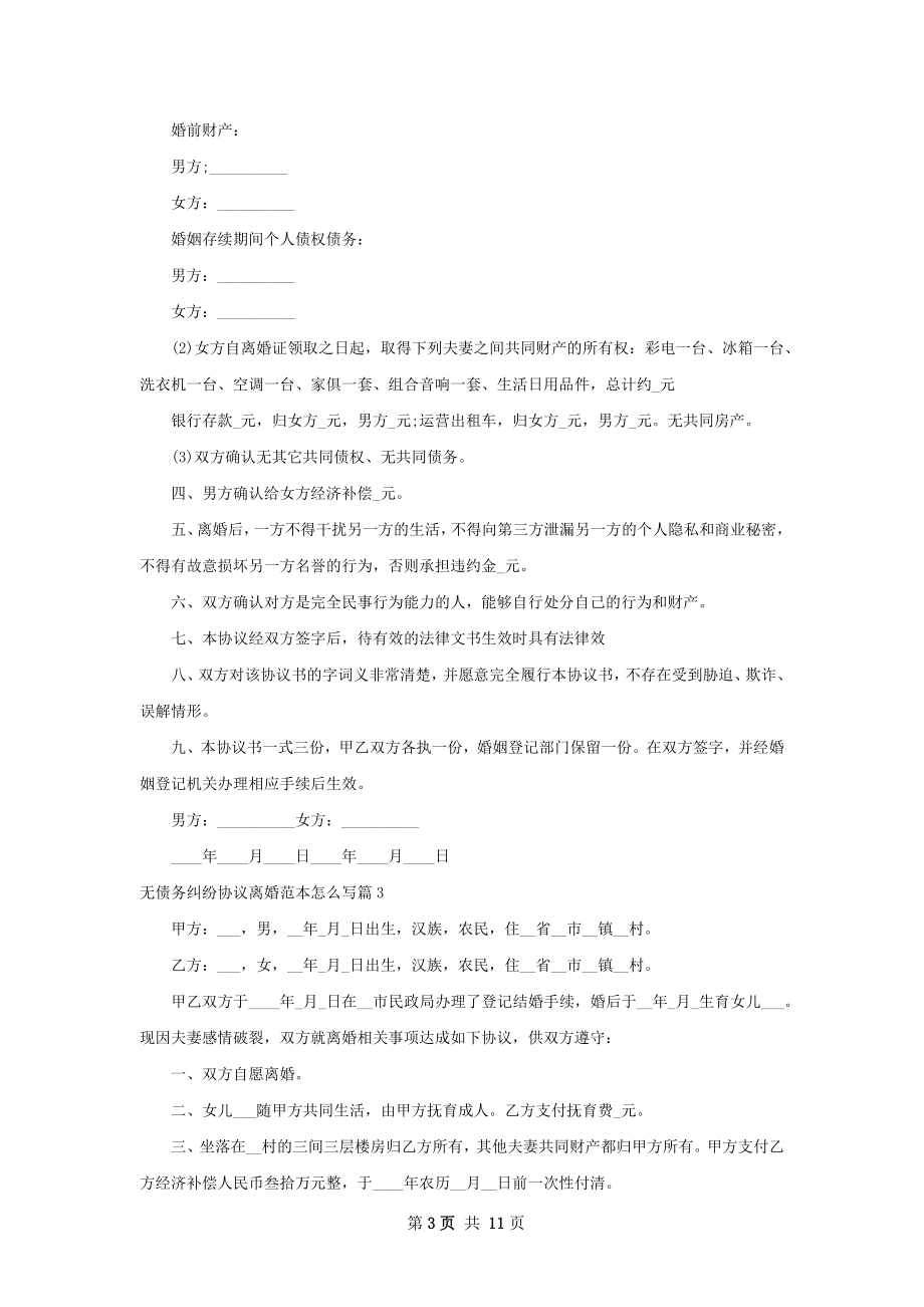 无债务纠纷协议离婚范本怎么写（优质12篇）.docx_第3页