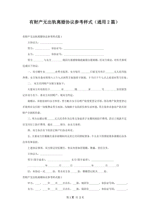 有财产无出轨离婚协议参考样式（通用2篇）.docx