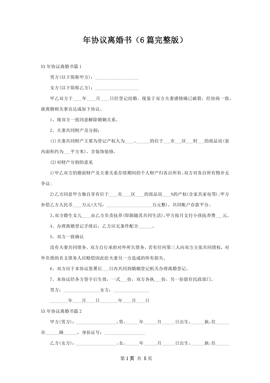 年协议离婚书（6篇完整版）.docx_第1页