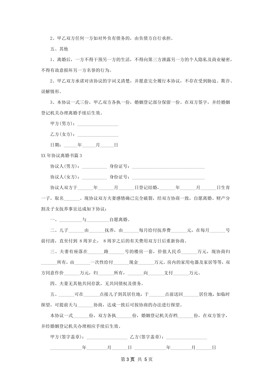 年协议离婚书（6篇完整版）.docx_第3页