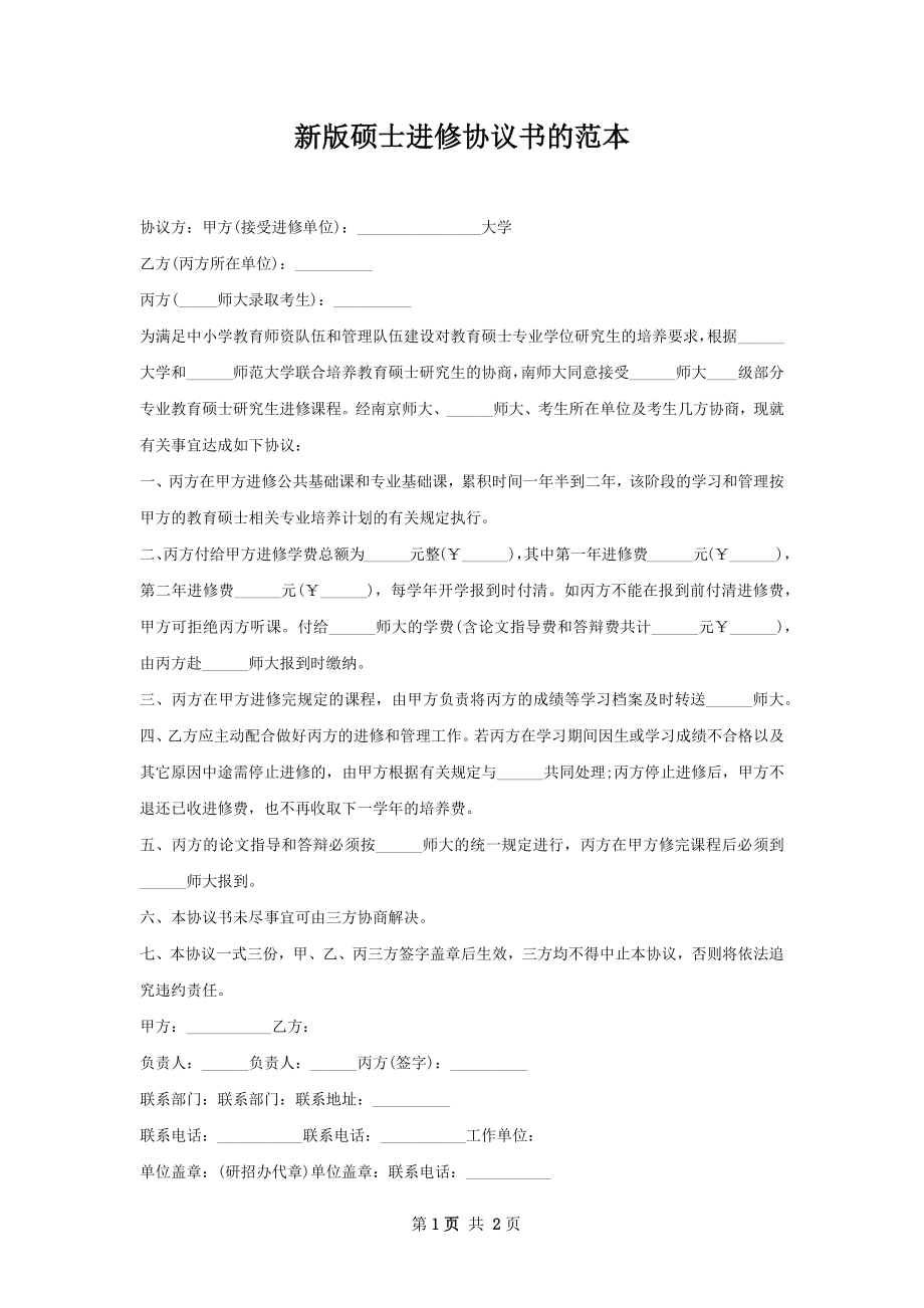 新版硕士进修协议书的范本.docx_第1页