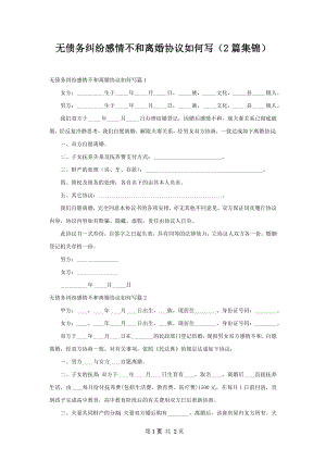 无债务纠纷感情不和离婚协议如何写（2篇集锦）.docx