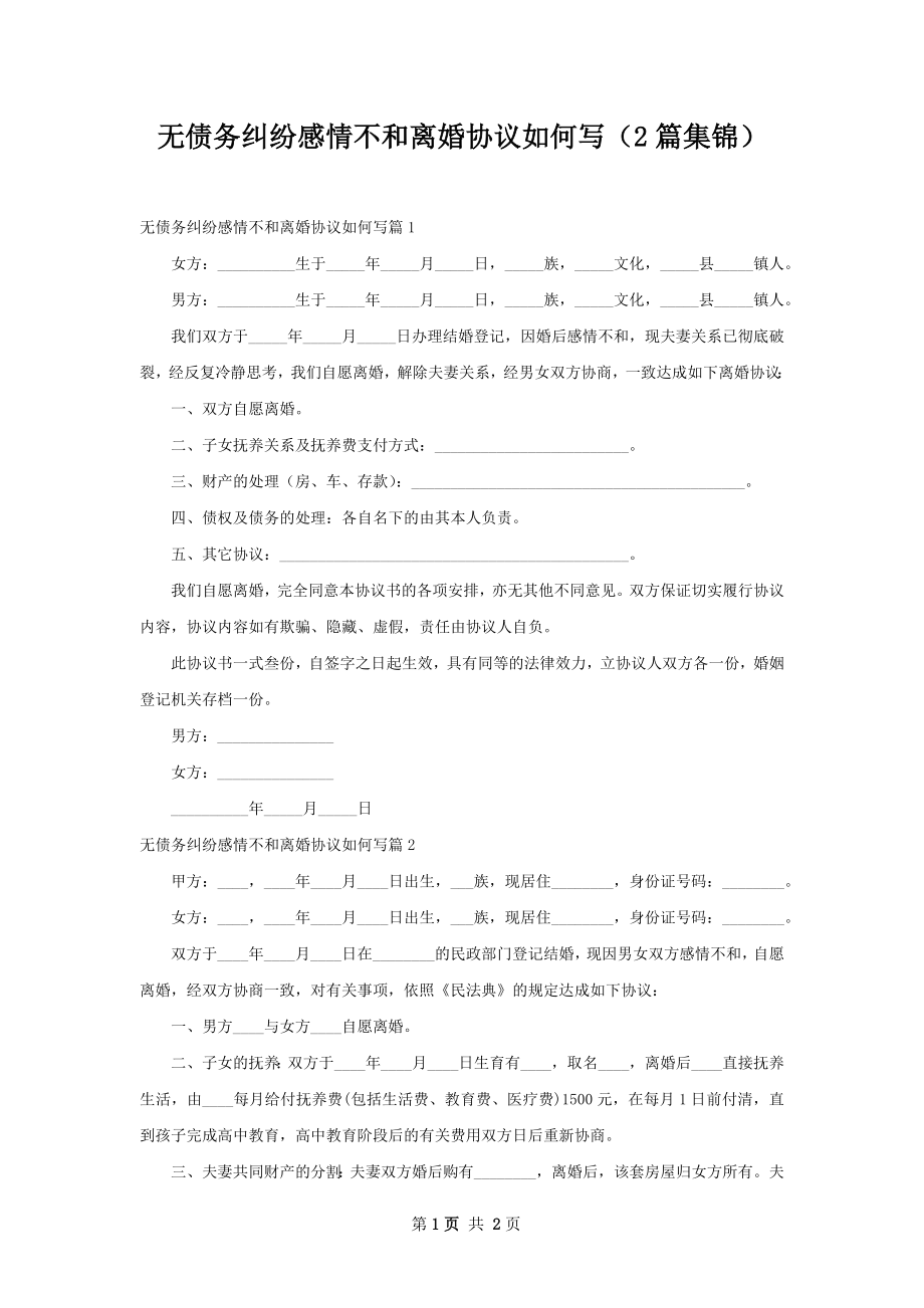 无债务纠纷感情不和离婚协议如何写（2篇集锦）.docx_第1页