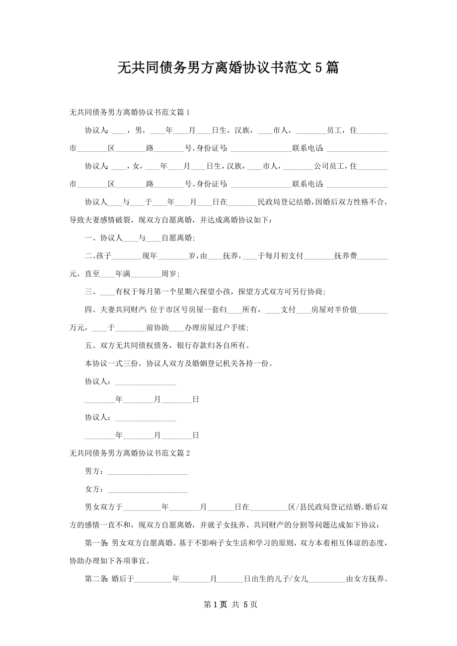 无共同债务男方离婚协议书范文5篇.docx_第1页