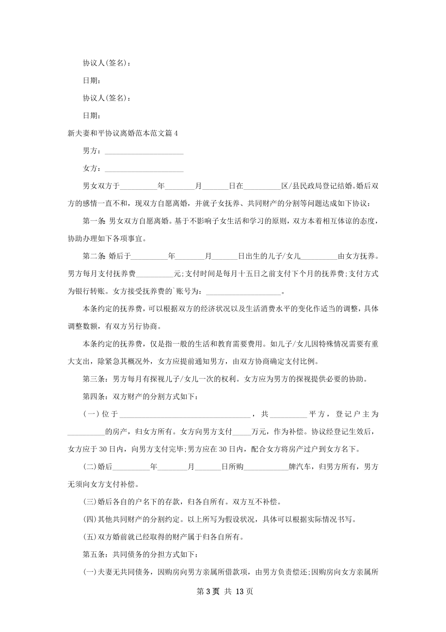 新夫妻和平协议离婚范本范文（13篇专业版）.docx_第3页