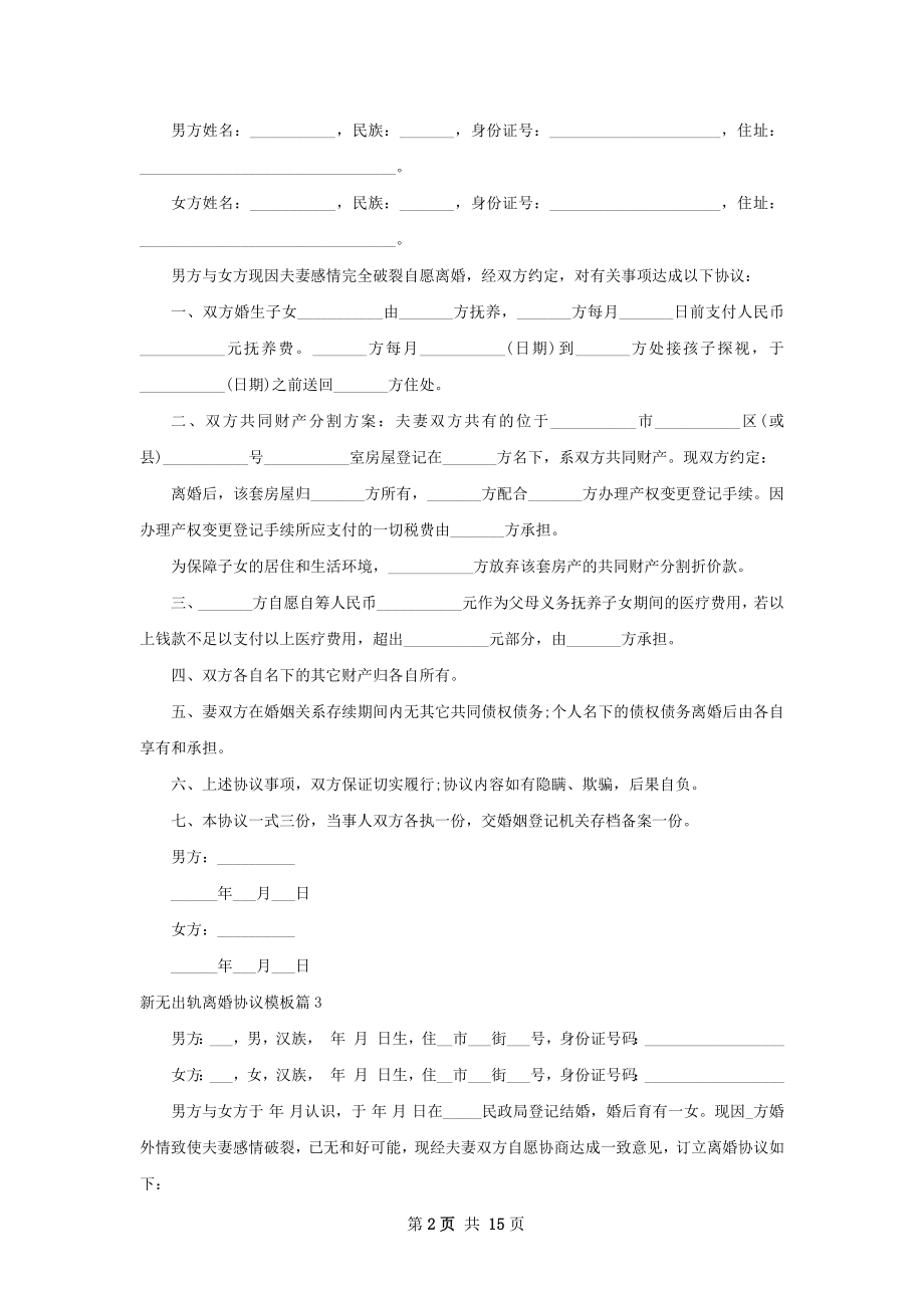 新无出轨离婚协议模板（通用12篇）.docx_第2页