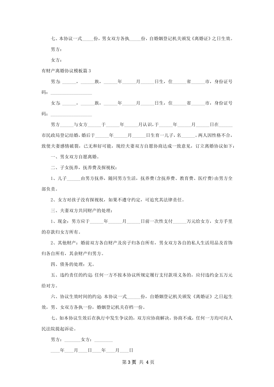 有财产离婚协议模板（优质4篇）.docx_第3页