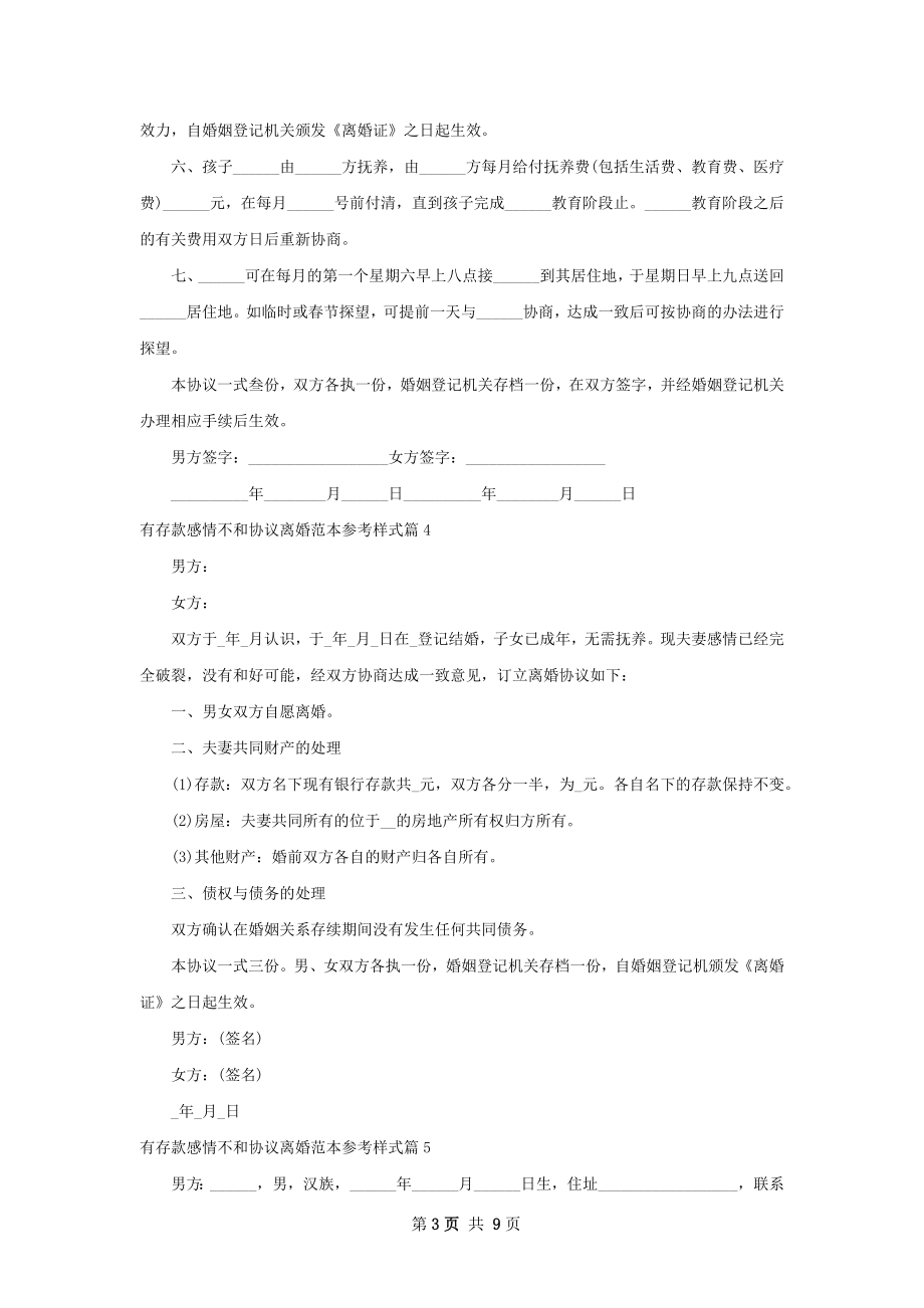 有存款感情不和协议离婚范本参考样式8篇.docx_第3页