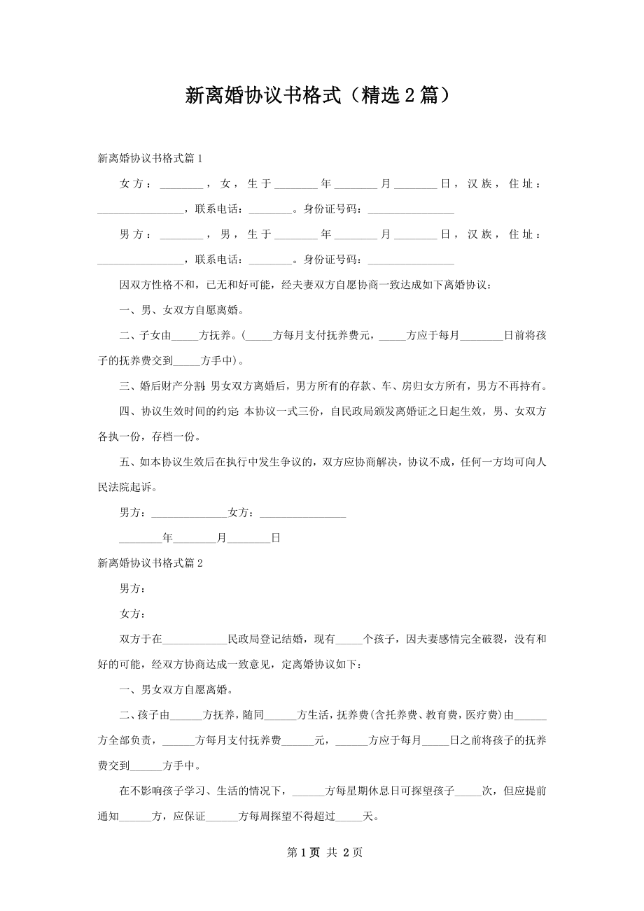 新离婚协议书格式（精选2篇）.docx_第1页