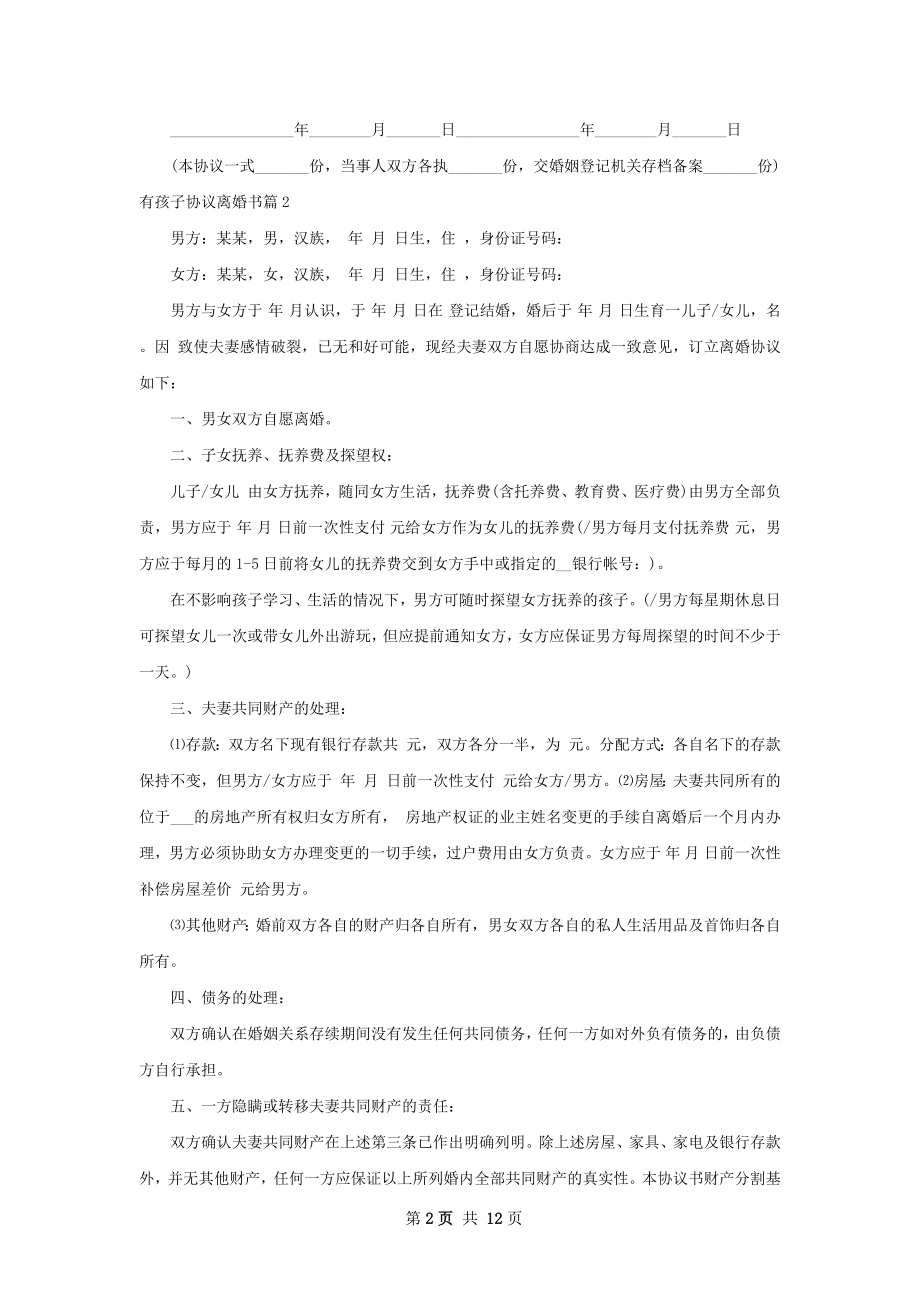 有孩子协议离婚书（甄选11篇）.docx_第2页