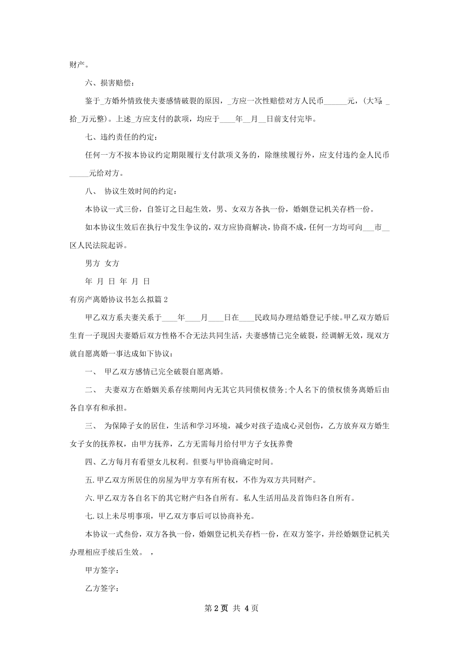 有房产离婚协议书怎么拟（律师精选4篇）.docx_第2页