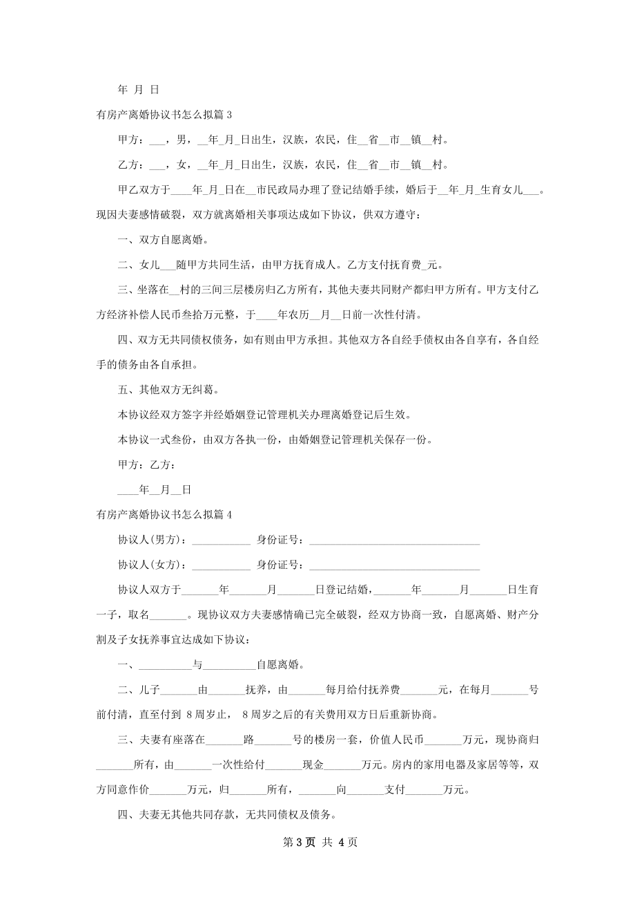 有房产离婚协议书怎么拟（律师精选4篇）.docx_第3页