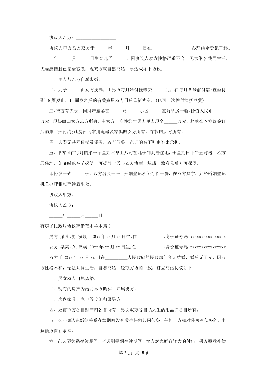 有房子民政局协议离婚范本样本（5篇集锦）.docx_第2页