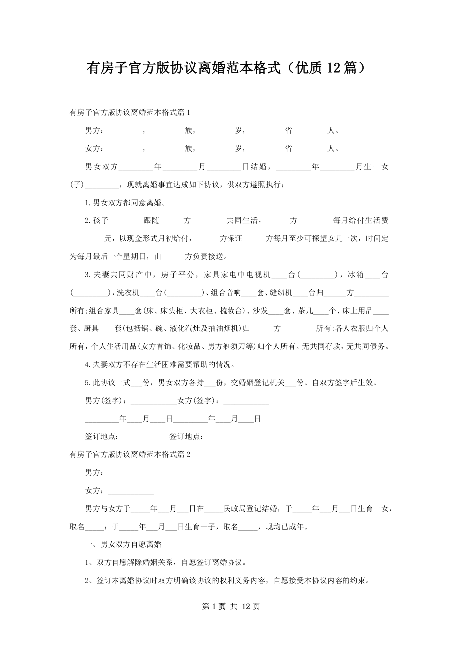 有房子官方版协议离婚范本格式（优质12篇）.docx_第1页