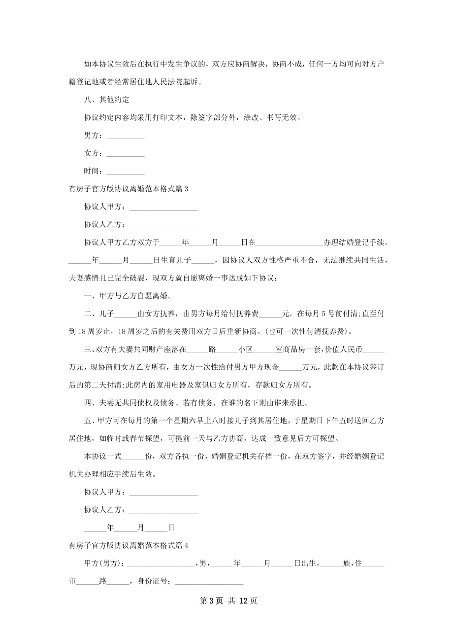 有房子官方版协议离婚范本格式（优质12篇）.docx_第3页