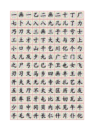 常用汉字八卦格字帖(按笔画 A4纸 楷体10X12 20页).doc