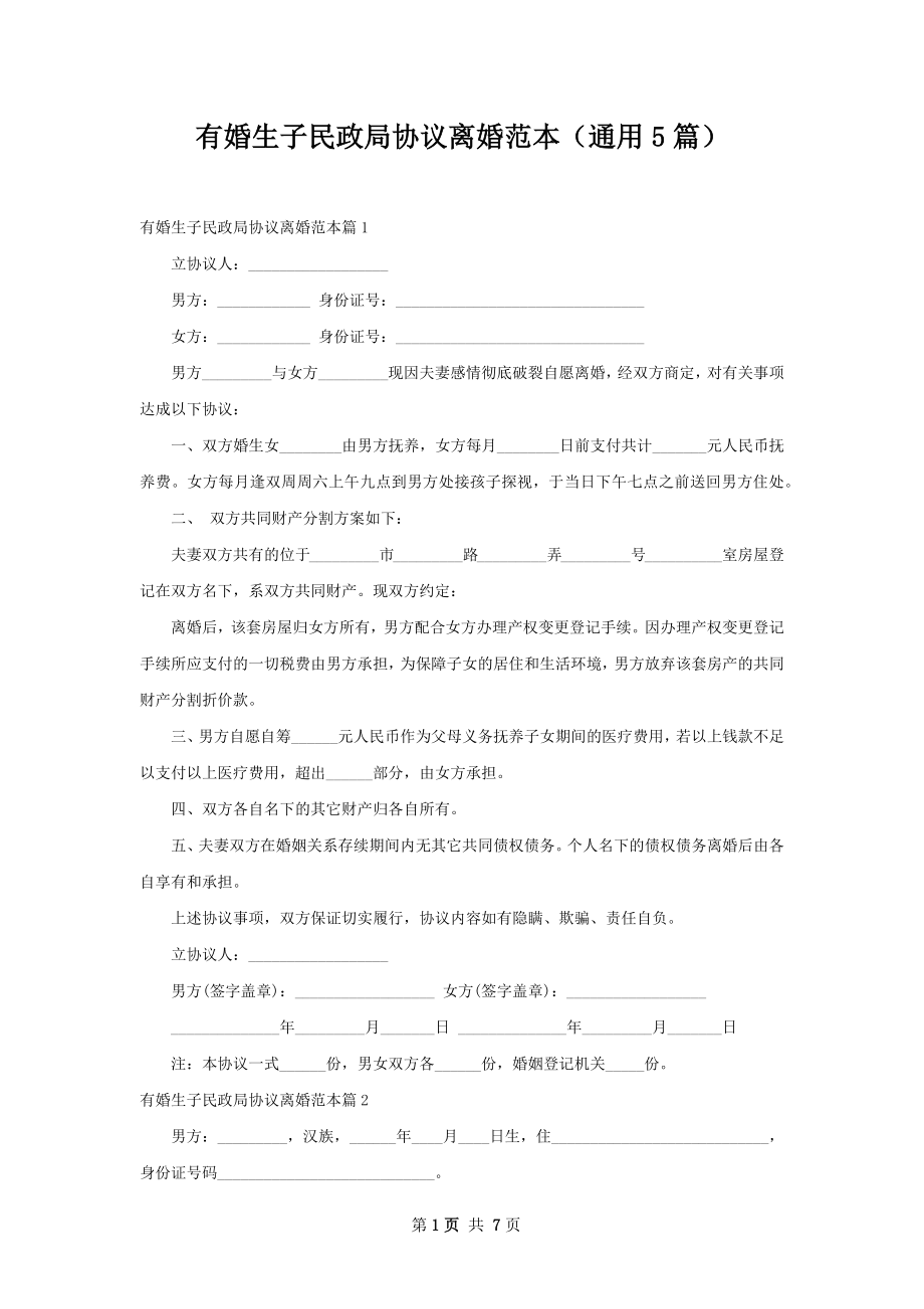 有婚生子民政局协议离婚范本（通用5篇）.docx_第1页