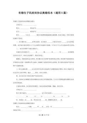 有婚生子民政局协议离婚范本（通用5篇）.docx