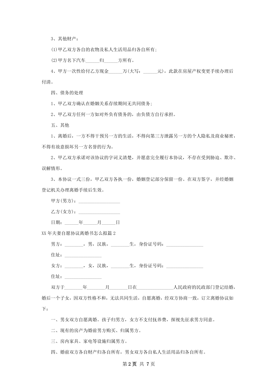 年夫妻自愿协议离婚书怎么拟5篇.docx_第2页