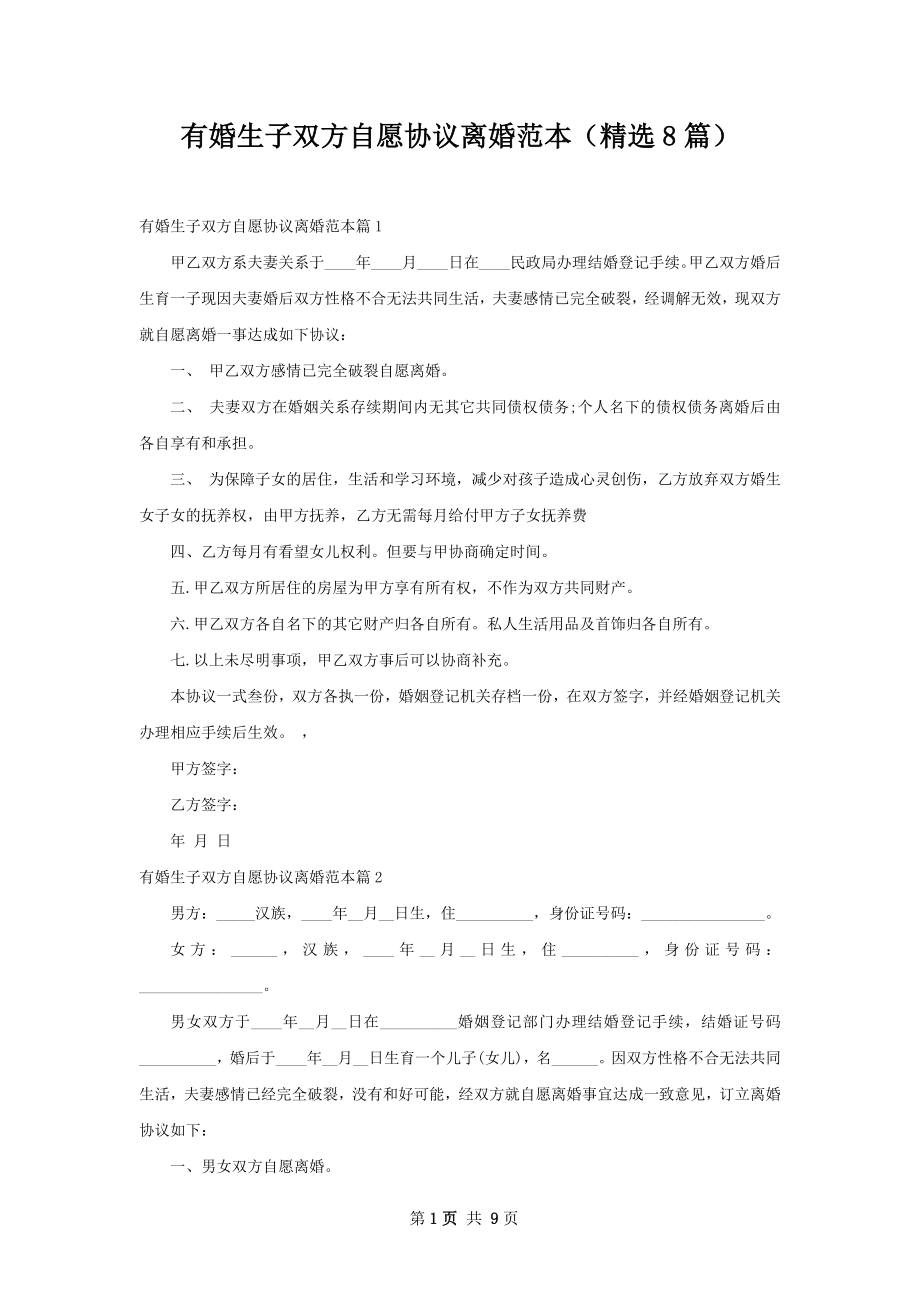 有婚生子双方自愿协议离婚范本（精选8篇）.docx_第1页