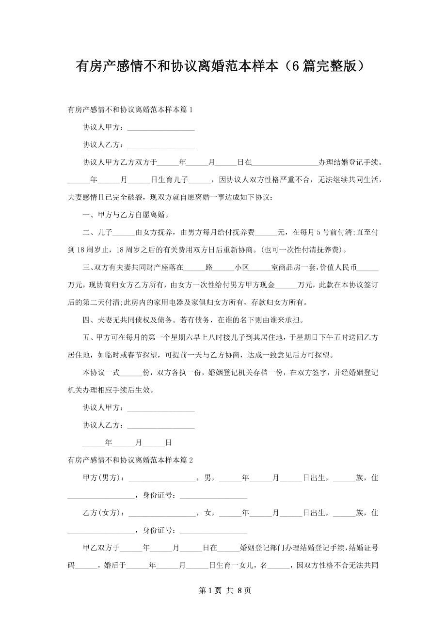 有房产感情不和协议离婚范本样本（6篇完整版）.docx_第1页