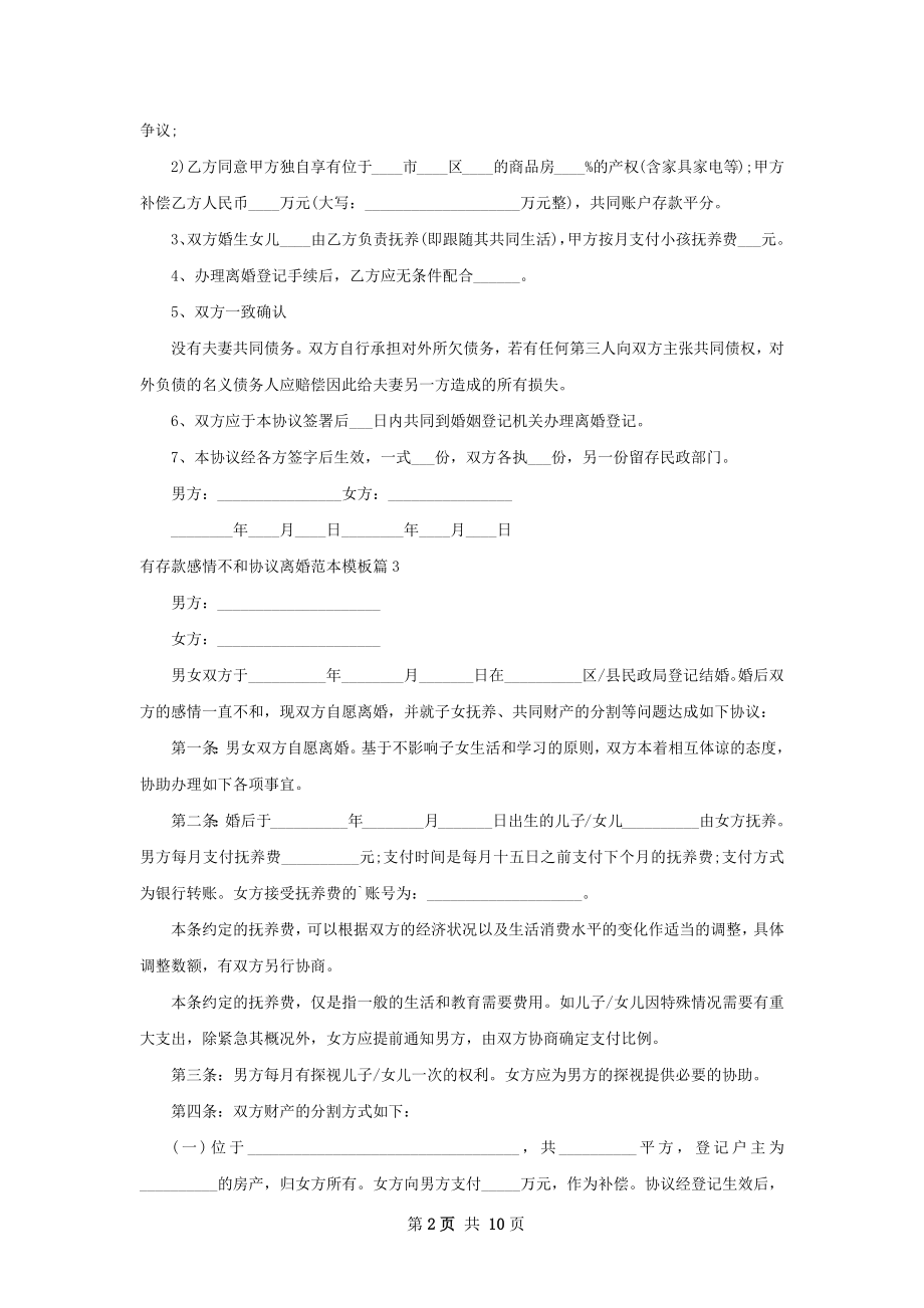 有存款感情不和协议离婚范本模板10篇.docx_第2页