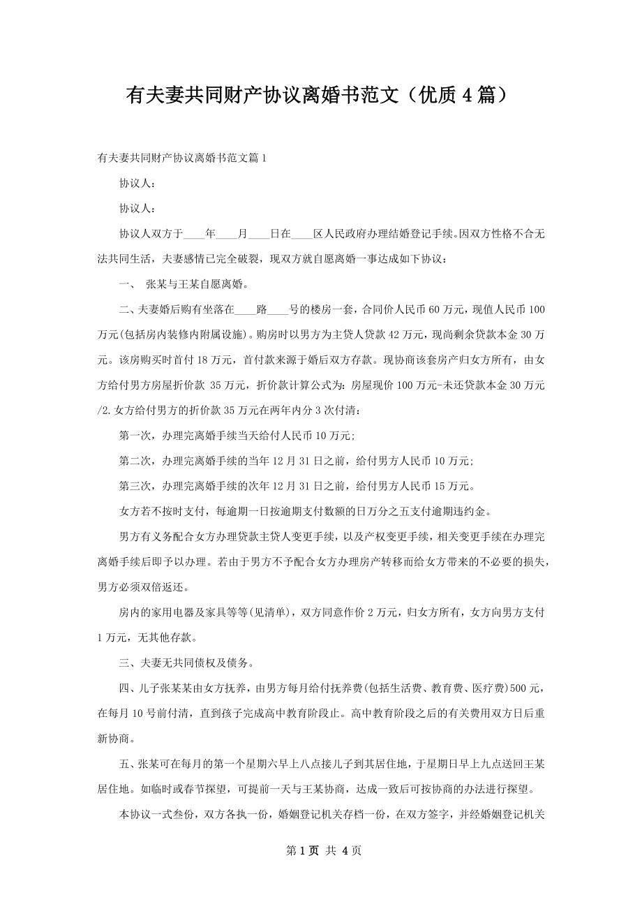 有夫妻共同财产协议离婚书范文（优质4篇）.docx_第1页