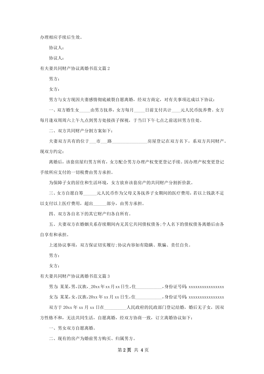 有夫妻共同财产协议离婚书范文（优质4篇）.docx_第2页