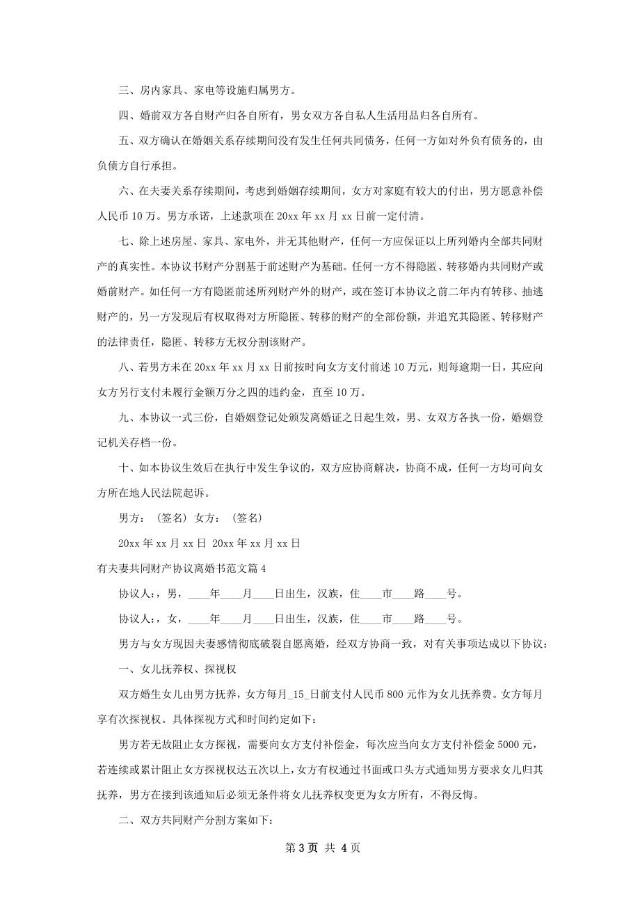 有夫妻共同财产协议离婚书范文（优质4篇）.docx_第3页