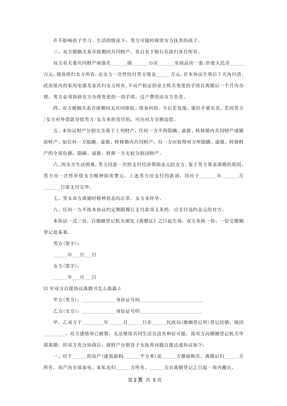 年双方自愿协议离婚书怎么拟5篇.docx_第2页